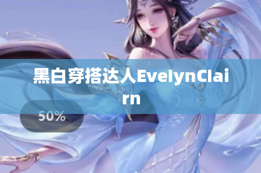 黑白穿搭达人EveIynCIairn
