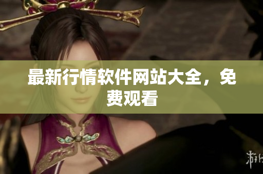 最新行情软件网站大全，免费观看