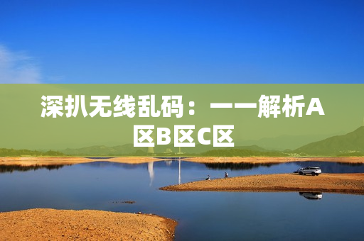 深扒无线乱码：一一解析A区B区C区