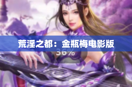 荒淫之都：金瓶梅电影版