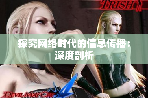 探究网络时代的信息传播：深度剖析