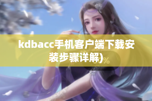 kdbacc手机客户端下载安装步骤详解)