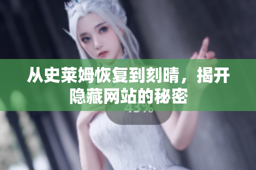 从史莱姆恢复到刻晴，揭开隐藏网站的秘密