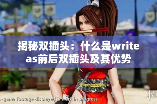 揭秘双插头：什么是writeas前后双插头及其优势