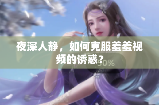 夜深人静，如何克服羞羞视频的诱惑？