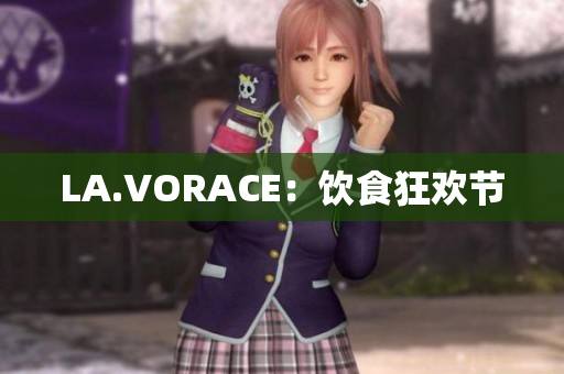 LA.VORACE：饮食狂欢节