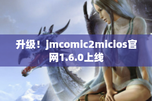 升级！jmcomic2micios官网1.6.0上线