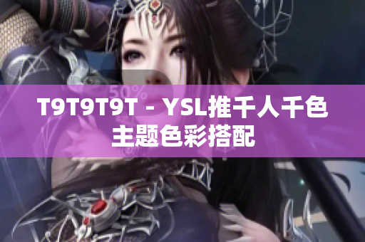 T9T9T9T - YSL推千人千色主题色彩搭配