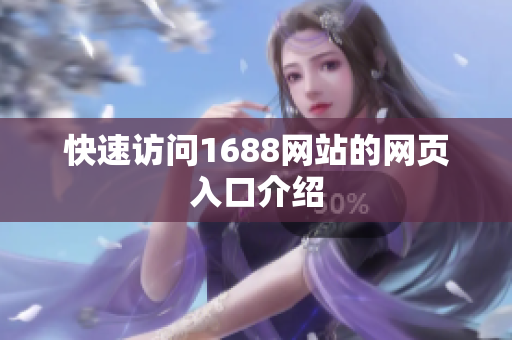 快速访问1688网站的网页入口介绍