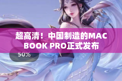超高清！中国制造的MACBOOK PRO正式发布