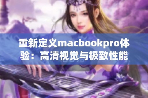重新定义macbookpro体验：高清视觉与极致性能