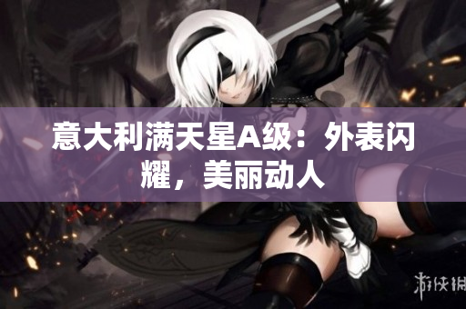 意大利满天星A级：外表闪耀，美丽动人