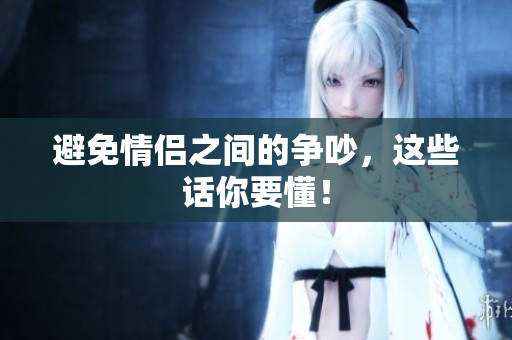 避免情侣之间的争吵，这些话你要懂！