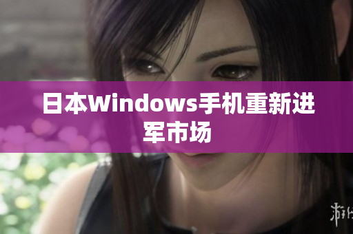 日本Windows手机重新进军市场