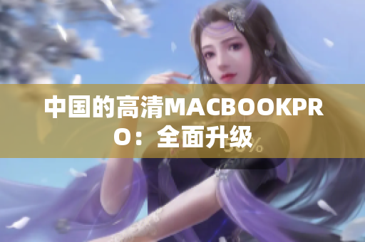 中国的高清MACBOOKPRO：全面升级