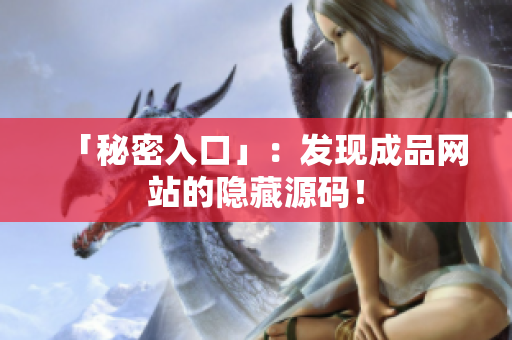 「秘密入口」：发现成品网站的隐藏源码！