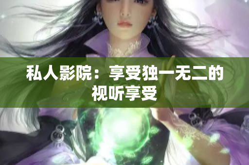 私人影院：享受独一无二的视听享受