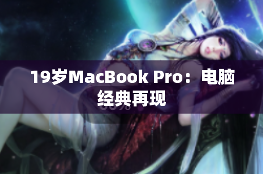 19岁MacBook Pro：电脑经典再现