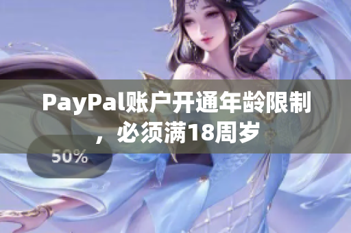 PayPal账户开通年龄限制，必须满18周岁