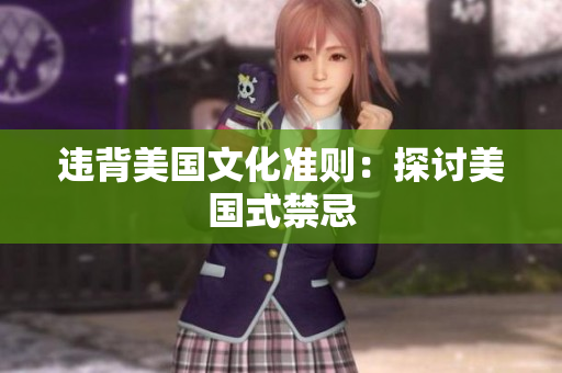 违背美国文化准则：探讨美国式禁忌