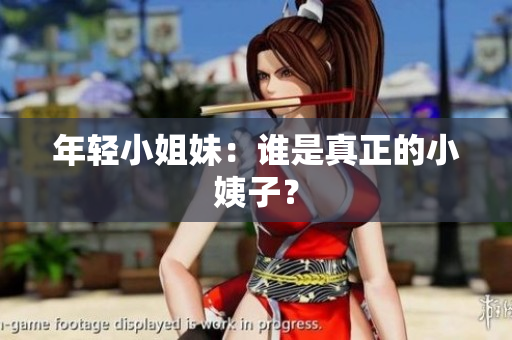 年轻小姐妹：谁是真正的小姨子？