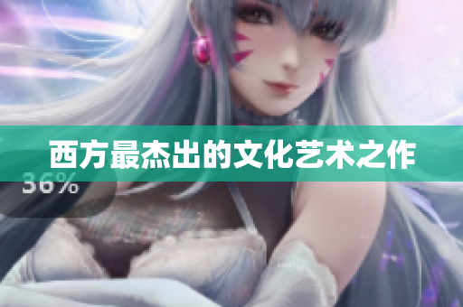 西方最杰出的文化艺术之作