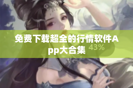 免费下载超全的行情软件App大合集
