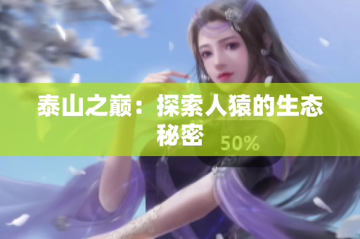 泰山之巅：探索人猿的生态秘密