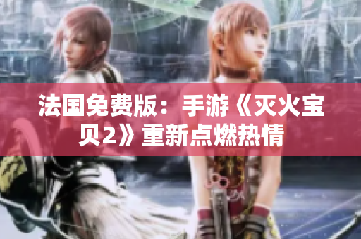 法国免费版：手游《灭火宝贝2》重新点燃热情