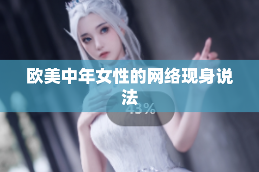 欧美中年女性的网络现身说法