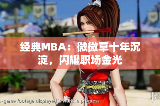 经典MBA：微微草十年沉淀，闪耀职场金光