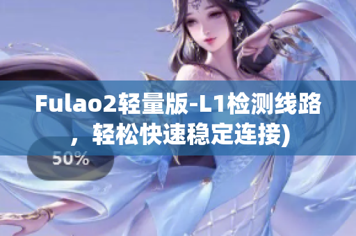Fulao2轻量版-L1检测线路，轻松快速稳定连接)