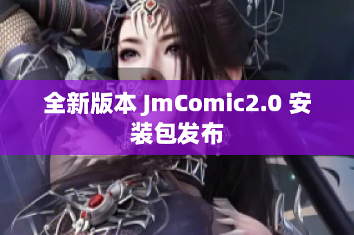 全新版本 JmComic2.0 安装包发布