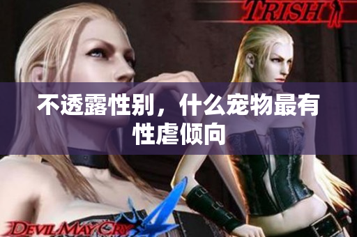 不透露性别，什么宠物最有性虐倾向