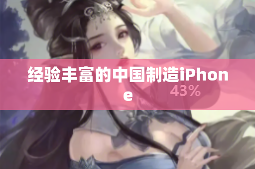 经验丰富的中国制造iPhone
