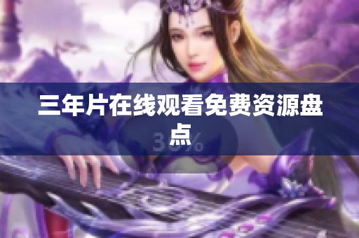 三年片在线观看免费资源盘点