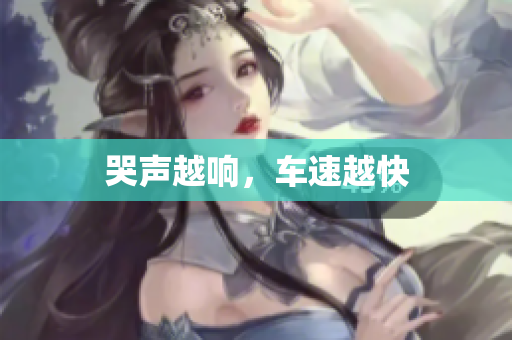 哭声越响，车速越快