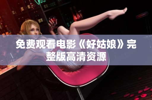 免费观看电影《好姑娘》完整版高清资源