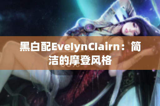 黑白配EveIynCIairn：简洁的摩登风格