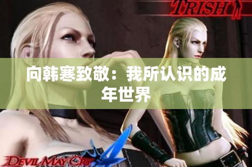 向韩寒致敬：我所认识的成年世界