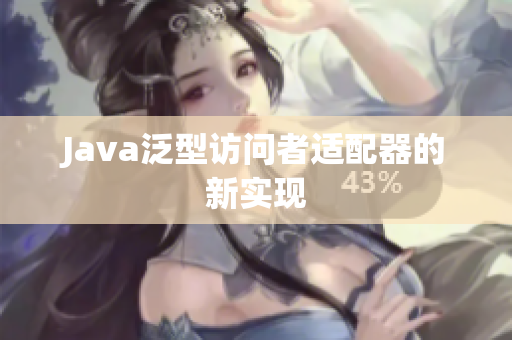 Java泛型访问者适配器的新实现