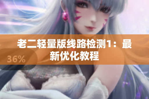 老二轻量版线路检测1：最新优化教程