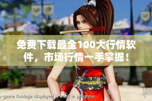 免费下载最全100大行情软件，市场行情一手掌握！