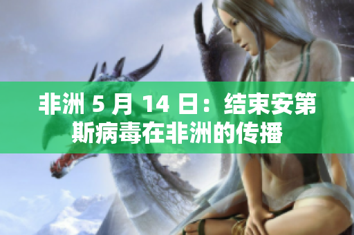 非洲 5 月 14 日：结束安第斯病毒在非洲的传播