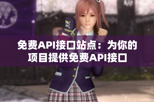 免费API接口站点：为你的项目提供免费API接口