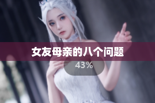 女友母亲的八个问题