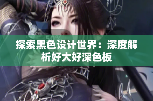 探索黑色设计世界：深度解析好大好深色板