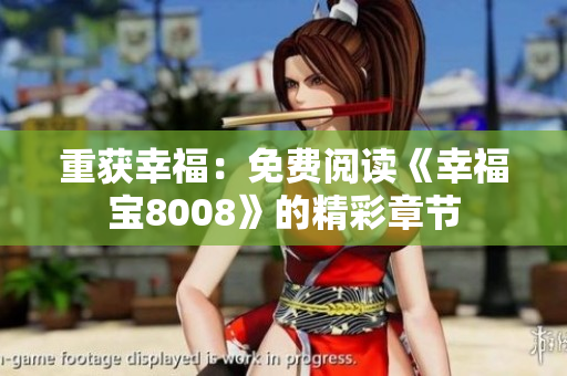 重获幸福：免费阅读《幸福宝8008》的精彩章节