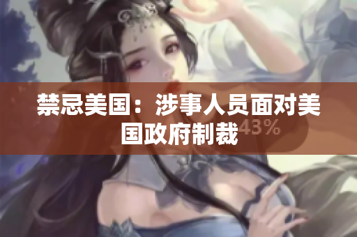 禁忌美国：涉事人员面对美国政府制裁