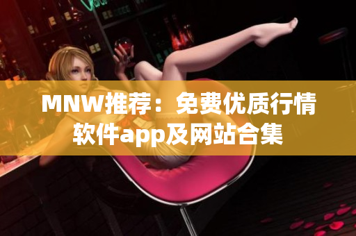 MNW推荐：免费优质行情软件app及网站合集